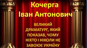 Презентація з української літератури "ВЕЛИКИЙ ДРАМАТУРГ, ЯКИЙ ПОКАЗАВ, ЧОМУ НІХТО І НІКОЛИ НЕ ЗАВОЮЄ УКРАЇНУ"