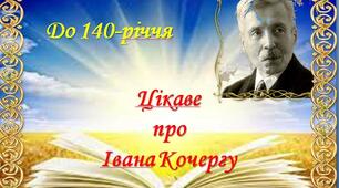 Презентація з української літератури до 140-річчя Івана Кочерги