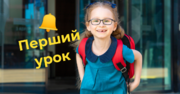 Перший урок у новому навчальному році. На що звернути увагу?