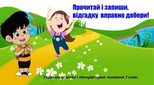 Презентація "Прочитай  і запиши, відгадку вправно добери."1 клас. Робота із загадками.