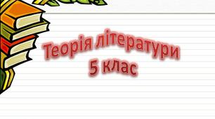  Теорія літератури (5 клас)
