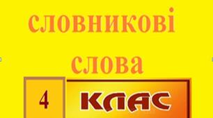 5 Словникові слова 4 клас