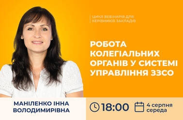 Робота колегіальних органів у системі управління ЗЗСО