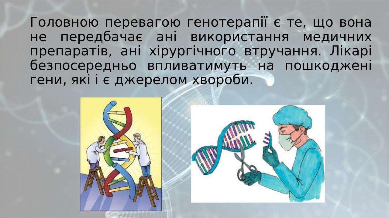 Генотерапія та її перспективи проект