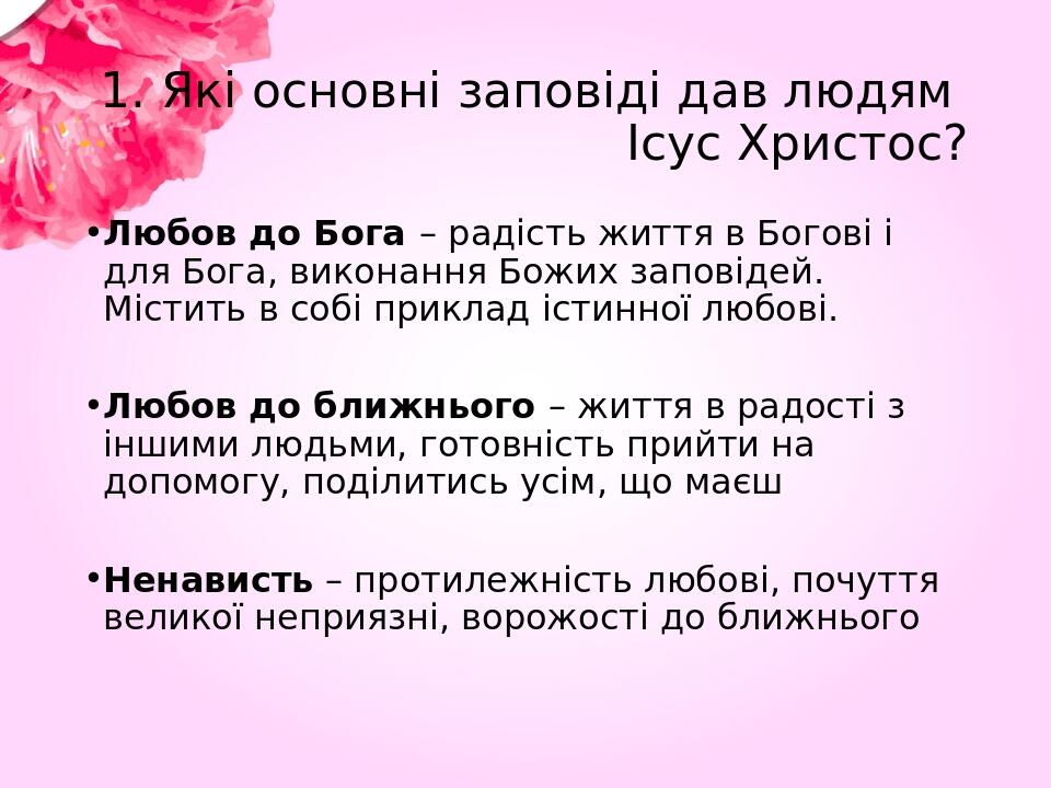 Презентація на тему "Дві заповіді любові" для 5 класу | Презентація. Етика