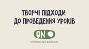 Як творити на уроці, коли немає фантазії? Креативні поради для вчителів