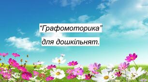 Розвиток дрібної моторики рук.Графомоторика