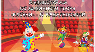 Музикограма до музичного твору "Клоуни" Д.Кабалевського
