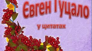 Презентація з української літератури "Євген Гуцало у цитатах"