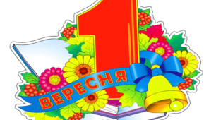Плакат для оформлення класу до Дня знань