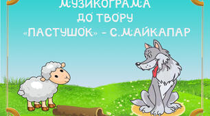 Музикограма до музичного твору "Пастушок" С. Майкапар