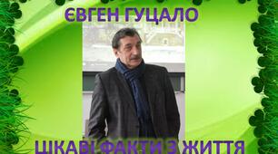 Презентація з української літератури "Євген Гуцало. Цікаві факти"
