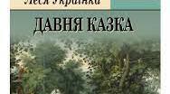 Леся Українка. «Давня казка».(ІІ варіант)