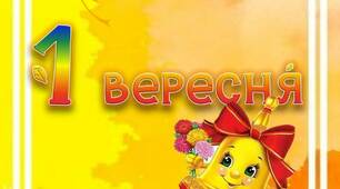 Вчителю НУШ. Ідея розтяжки «1 вересня »