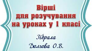 Вчителю НУШ. Вірші для розучування на уроках