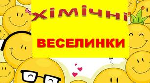 Презентація з хімії "Хімічні веселинки"