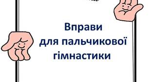 Вчителю НУШ. Шпаргалка для вчителя «Вправи для пальчикової  гімнастики»
