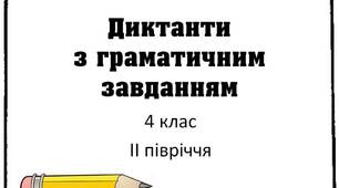 Вчителю НУШ. Диктанти з граматичним завданням