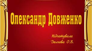 Вчителю НУШ. Презентація «Олександр Довженко»