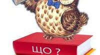 Конспект уроку на тему :"Що?Де?Коли?(урок-гра у 1 класі)