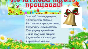 Виховний захід на тему:"Початкова школо,прощавай!"