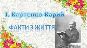 Презентація з української літератури "І. Карпенко-Карий. І. Карпенко-Карий"