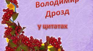 Презентація з української літератури "В.Дрозд.Цитати"