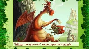 Презентація з української літератури "“Місце для дракона” характеристика героїв"