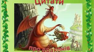 Презентація до української літератури  Місце для дракона”