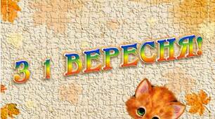 Вчителю НУШ. Ідея розтяжки «З 1 ВЕРЕСНЯ» з розумним кошеням