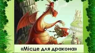 Презентація з української літератури  до твору Ю. Винничука “Місце для дракона”