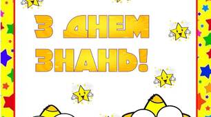 Вчителю НУШ. Ідея розтяжки «З ДНЕМ ЗНАНЬ» із зірочками