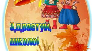 Вчителю НУШ. Ідея розтяжки «Здрастуй,школо!»(українська тематика)