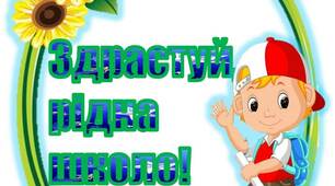 Вчителю НУШ. Ідея розтяжки «Здрастуй, рідна школо!»