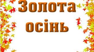 Вчителю НУШ. Ідея розтяжки «Золота осінь»