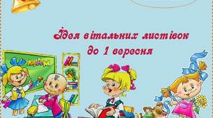 Вчителю НУШ. Ідея вітальних листівок до 1 вересня