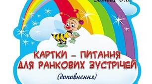 Вчителю НУШ. Картки-питання для ранкових зустрічей (доповнення)