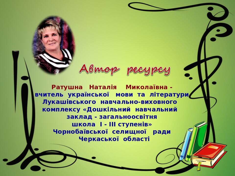 Ратушна Наталія Миколаївна - вчитель української мови та літератури Лукашівського навчально-виховного комплексу «Дошкільний навчальний заклад - заг...