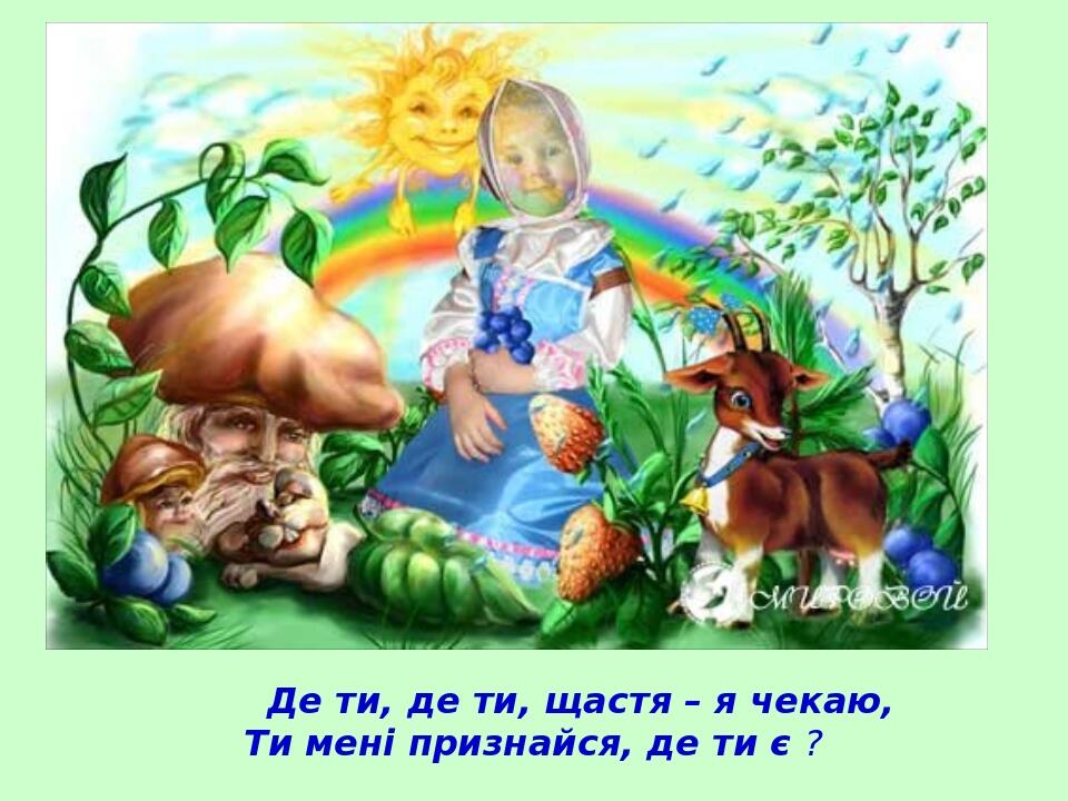 Де ти, де ти, щастя – я чекаю, Ти мені признайся, де ти є ?