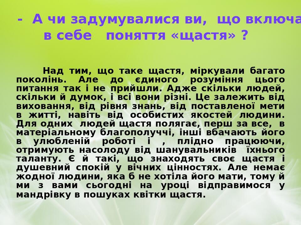 Над тим, що таке щастя, міркували багато поколінь. Але до єдиного розуміння цього питання так і не прийшли. Адже скільки людей, скільки й думок, і ...