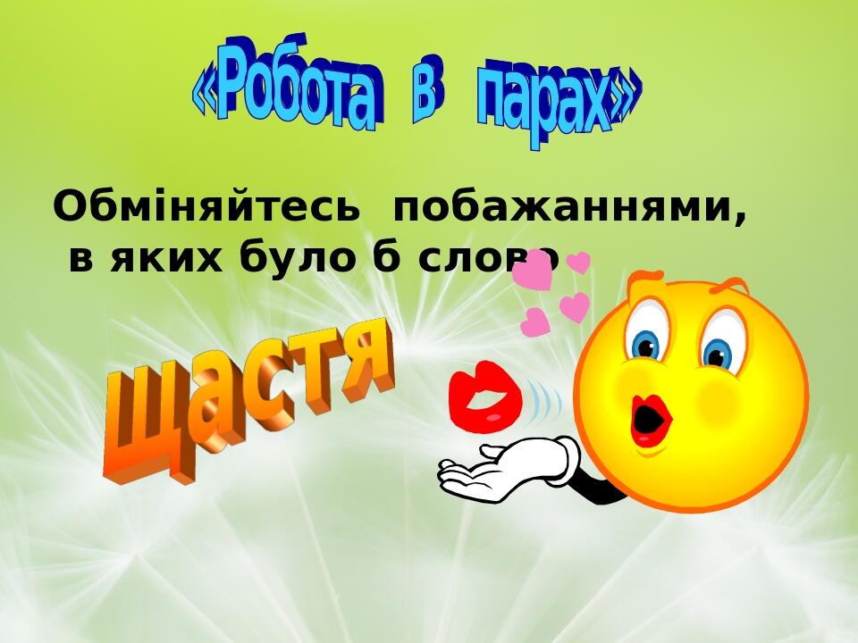 Обміняйтесь побажаннями, в яких було б слово