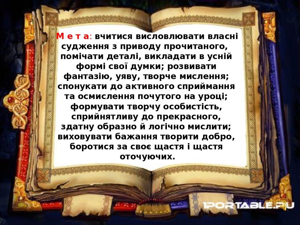 М е т а: вчитися висловлювати власні судження з приводу прочитаного, помічати деталі, викладати в усній формі свої думки; розвивати фантазію, уяву,...