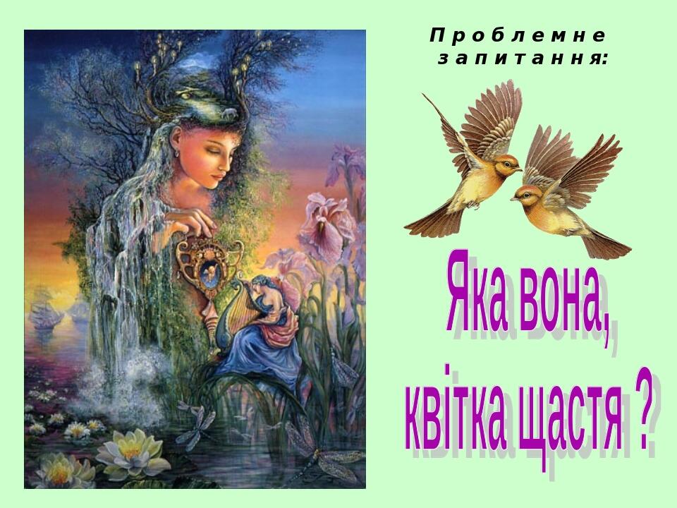П р о б л е м н е з а п и т а н н я: