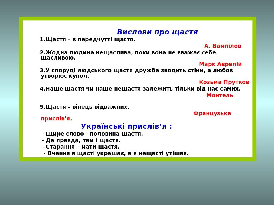 Вислови про щастя 1.Щастя – в передчутті щастя. А. Вампілов 2.Жодна людина нещаслива, поки вона не вважає себе щасливою. Марк Аврелій 3.У споруді л...