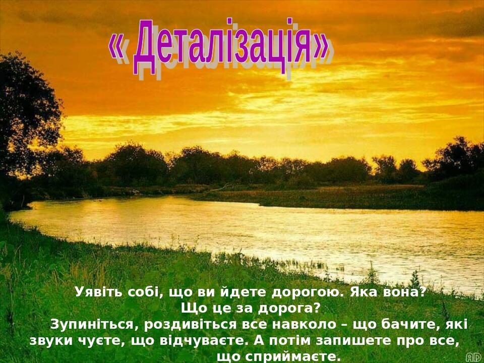 Уявіть собі, що ви йдете дорогою. Яка вона? Що це за дорога? Зупиніться, роздивіться все навколо – що бачите, які звуки чуєте, що відчуваєте. А пот...