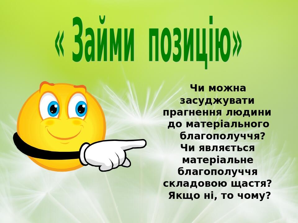 Чи можна засуджувати прагнення людини до матеріального благополуччя? Чи являється матеріальне благополуччя складовою щастя? Якщо ні, то чому?