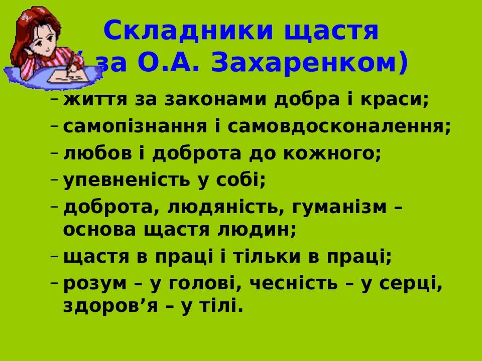життя за законами добра і краси; самопізнання і самовдосконалення; любов і доброта до кожного; упевненість у собі; доброта, людяність, гуманізм – о...