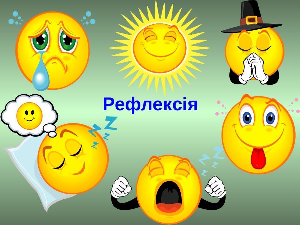 Рефлексія