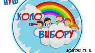 Вчителю НУШ. Матеріал для оформлення навчального простору «Коло вибору»