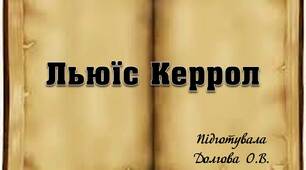 Вчителю НУШ. Презентація «Льюїс Керролл»